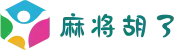 麻将胡了 - PG电子游戏在线试玩